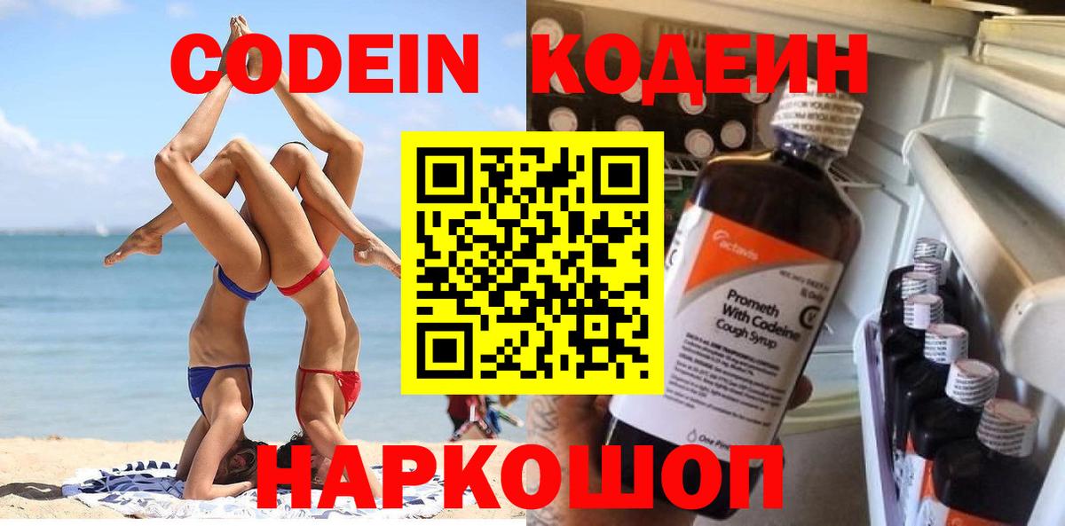 Кодеин Purple Drank  Вход с VPN  Советск 