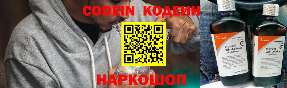 Кодеин Purple Drank Советск